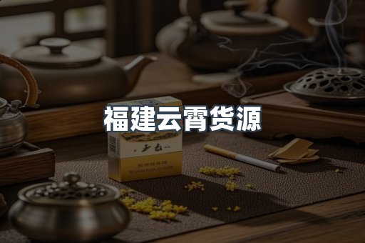 福建云霄货源